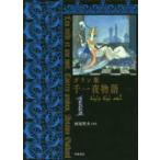 ガラン版　千一夜物語〈１〉