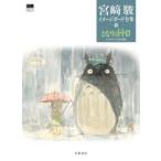 宮崎駿イメージボード全集 3 宮崎駿／著 スタジオジブリ／編 原画