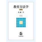 岩波テキストブックス  教育方法学 （新版）