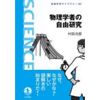 岩波科学ライブラリー  物理学者の自由研究
