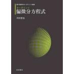 理工系数学のキーポイント新装版  キーポイント　偏微分方程式 （新装版）