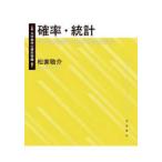 大学数学の羅針盤  確率・統計