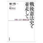 戦後憲法史と並走して―学問・大学・環海往還