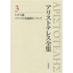 アリストテレス全集〈３〉トポス論　ソフィスト的論駁について