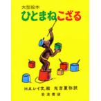 大型絵本  ひとまねこざる