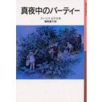 岩波少年文庫  真夜中のパーティー