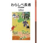  Iwanami Shonen Bunko .... длина человек - Япония народные сказки выбор 