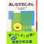 岩波少年文庫  あしながおじさん