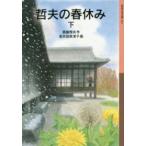  Iwanami Shonen Bunko . Хара. весна выходной ( внизу )