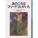 岩波少年文庫  あのころはフリードリヒがいた （新版）