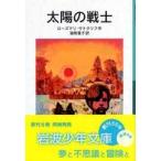  Iwanami Shonen Bunko солнце. воитель 