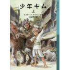  Iwanami Shonen Bunko подросток Kim ( сверху )