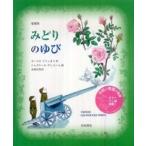みどりのゆび （愛蔵版）