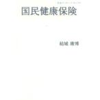 岩波ブックレット  国民健康保険