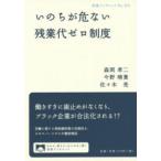 岩波ブックレット  いのちが危ない残業代ゼロ制度