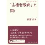 岩波ブックレット  「主権者教育」を問う