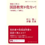 岩波ブックレット  現場から考える国語教育が危ない！―「実用重視」と「読解力」