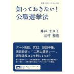 岩波ブックレット  知っておきたい！公職選挙法
