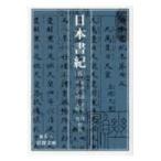 岩波文庫  日本書紀〈５〉