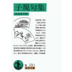 岩波文庫  子規句集