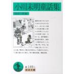 岩波文庫  小川未明童話集