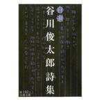 岩波文庫  自選谷川俊太郎詩集