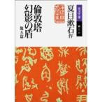 岩波文庫  倫敦塔・幻影（まぼろし）の盾　他５篇 （改版）