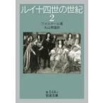 岩波文庫  ルイ十四世の世紀〈２〉