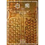 岩波文庫  白痴〈下〉 （改版）