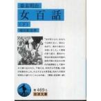岩波文庫  幕末明治　女百話〈下〉