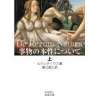 岩波文庫  事物の本性について 〈上〉