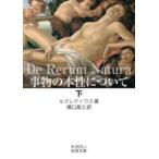 岩波文庫  事物の本性について 〈下〉