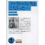 岩波文庫  ツァラトゥストラはこう言った〈下〉