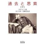 過去と思索 7 （岩波文庫 38－610－8） ゲルツェン／著 金子