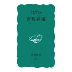 岩波新書  新唐詩選 （改版）