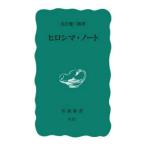岩波新書  ヒロシマ・ノート