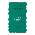 岩波新書  文明と病気〈下〉