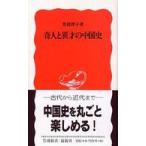 岩波新書  奇人と異才の中国史
