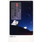 岩波新書  カラー版　すばる望遠鏡の宇宙―ハワイからの挑戦