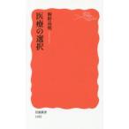 岩波新書  医療の選択
