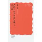 岩波新書  スポーツアナウンサー―実況の真髄