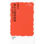 岩波新書  偽りの経済政策―格差と停滞のアベノミクス