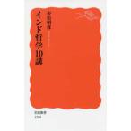 岩波新書  インド哲学１０講