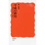 岩波新書  平成の終焉―退位と天皇・皇后
