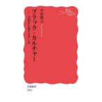 岩波新書  ブラック・カルチャー―大西洋を旅する声と音