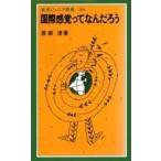 岩波ジュニア新書  国際感覚ってなんだろう