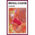 岩波ジュニア新書  理科がおもしろくなる１２話