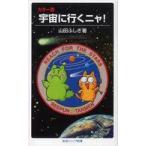 岩波ジュニア新書  カラー版　宇宙に行くニャ！