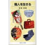 岩波ジュニア新書  職人を生きる