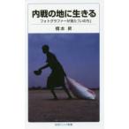 岩波ジュニア新書  内戦の地に生きる―フォトグラファーが見た「いのち」